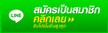 สมัครผ่านไลน์ คลิกเลย ปุ่มสีเขียว