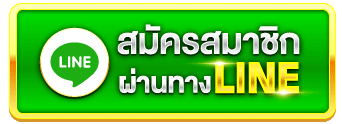สมัครสมาชิกคาสิโน ผ่านทางLine