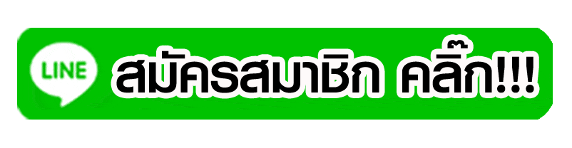 สมัครสมาชิกคาสิโน คลิ๊ก