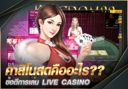 คาสิโนสด คืออะไร?  (Live Casino)