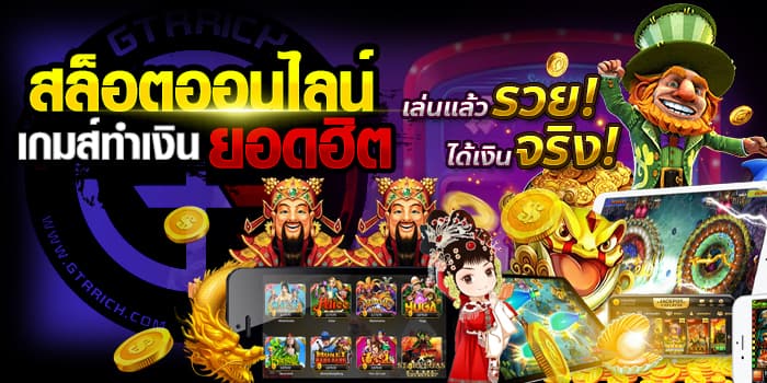 สล็อตออนไลน์เกมส์ทำเงินยอดฮิต เหรียญทอง มือถือ รวมเกมสล๊อต