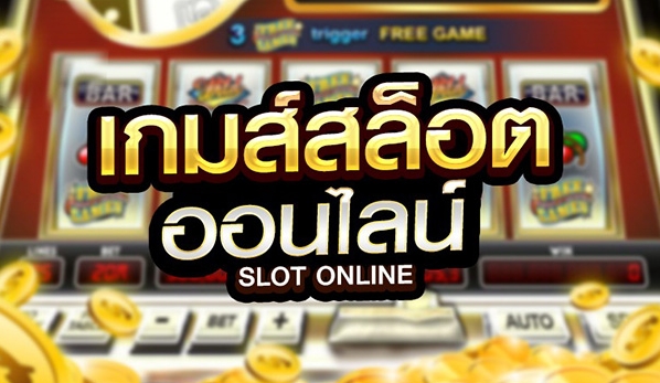 เกมสล็อต ออนไลน์ ได้เงินจริง