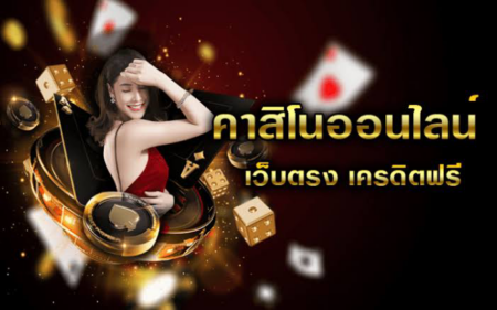 คาสิโนออนไลน์ เว็บตรงเครดิตฟรี ไพ่ คนผู้หญิง ลูกเต็า ชิปคาสิโน