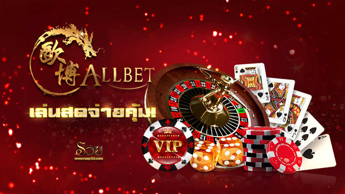 Allbet-ชิปคาสิโน ไพ่ รูเล็ต ลูกเต๋า