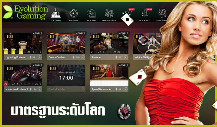 มาตรฐานระดับโลก คาสิโนออนไลน์ Evolution Gaming  8oz^hsPb'