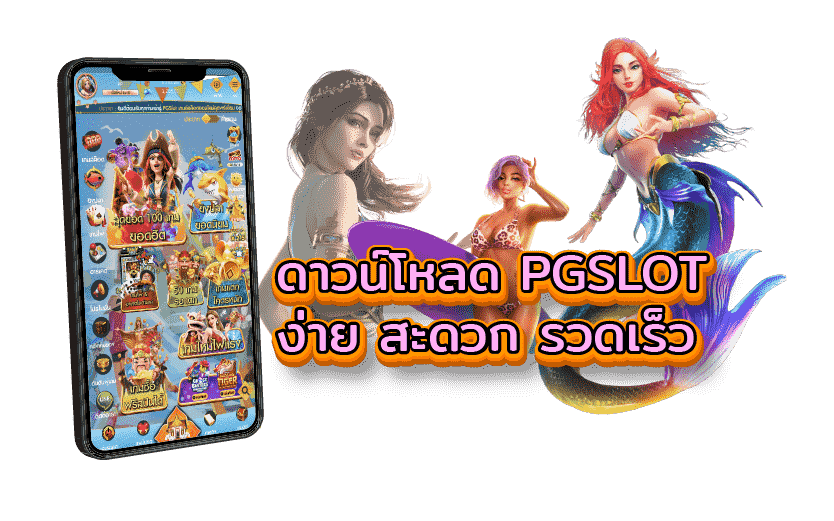 ดาวโหลด PGSLOT ง่าย สะดวก รวดเร็ว มือ เกมสล๊อต