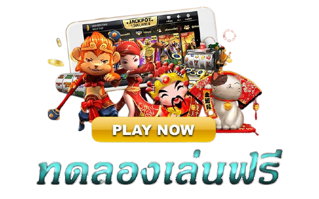 รวมเกมสล๊อต PLAY NOW ทดลองเล่นฟรี