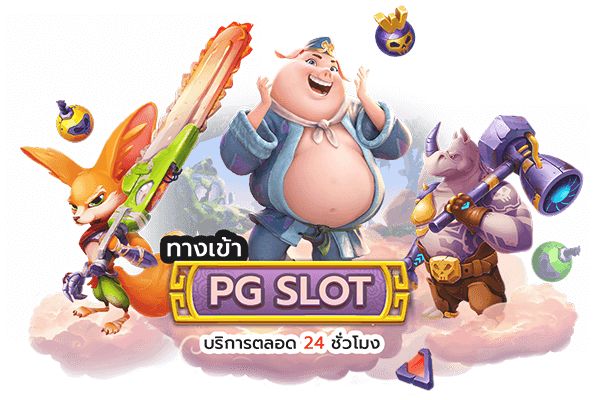 ทางเข้า PG SLOT รวมเกมสล๊อต