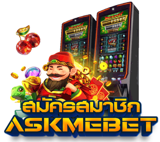 สมัครสมาชิก ASKMEBET คูสล๊อต 2 ตู้ รวมเกมสล๊อต