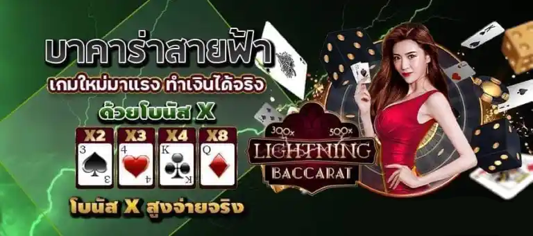 บาคาร่าสายฟ้า lightning baccarat โบนัสสูงจ่ายจริง