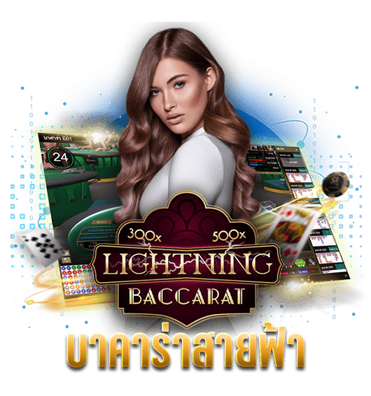 บาคาร่าสายฟ้า lightning baccarat ไพ่