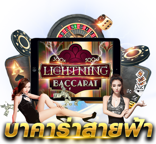 บาคาร่าสายฟ้า lightning baccarat