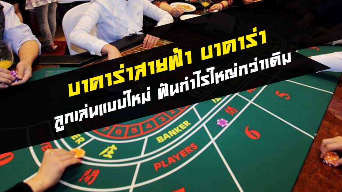 บาคาร่าสายฟ้า บาคาร่า เกมไพ่