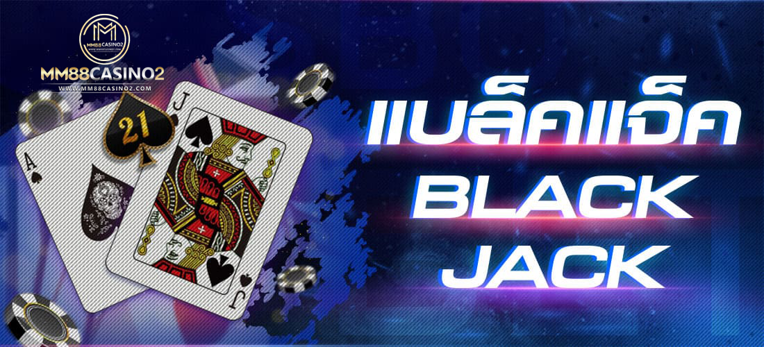 พนันแบล็คแจ็ค