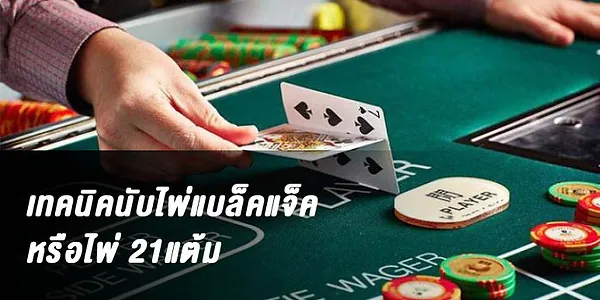 วิธีนับไพ่แบล็คแจ็ค