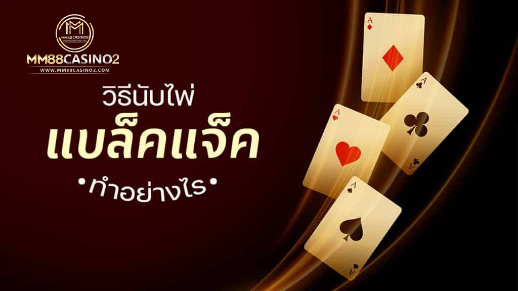 วิธีนับไพ่แบล็คแจ็ค-blackjack-ไพ่-mm88bet