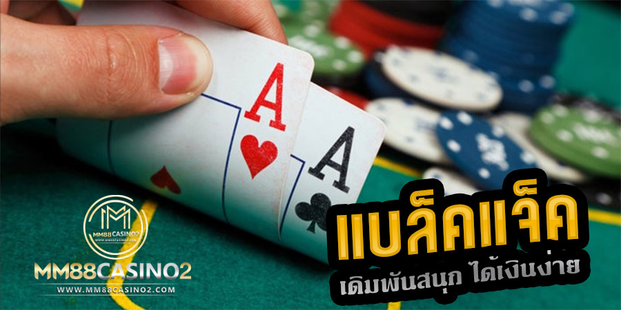 แบล็คแจ็ค-blackjack-ไพ่-ชิปคาสิโน-mm88bet