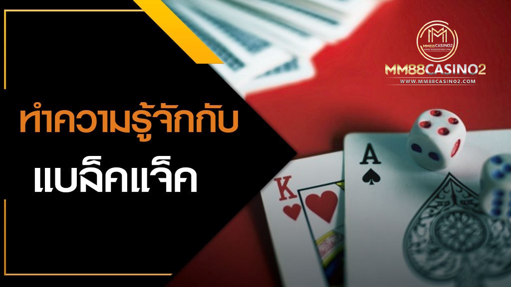 แบล็คแจ็ค-ไพ่-mm88-ลูกเต๋า