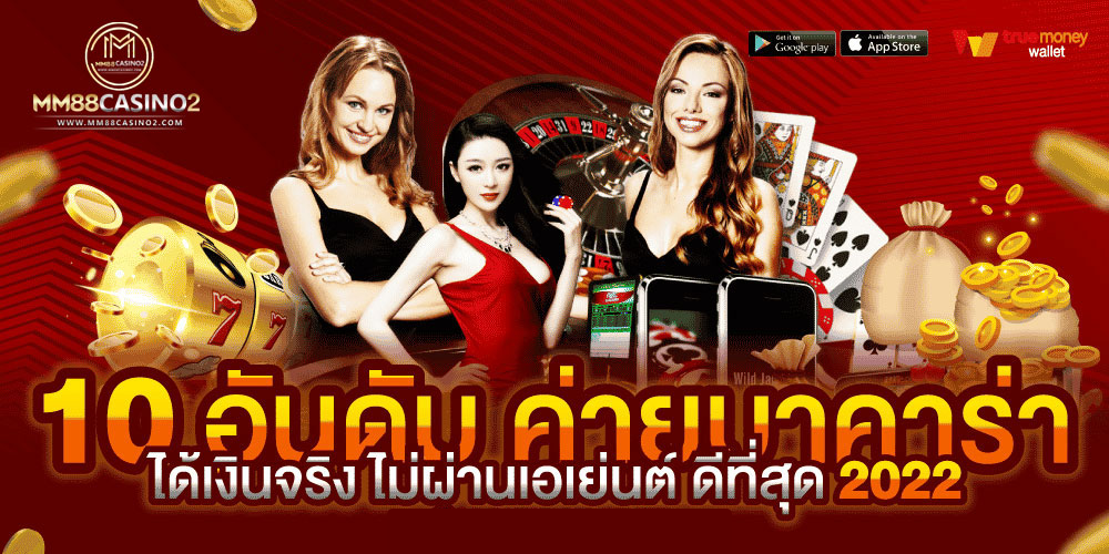 รวมคาสิโนออนไลน์ 10 ค่ายชั้นนำ เชื่อถือได้ ไม่ผ่านเอเย่นต์