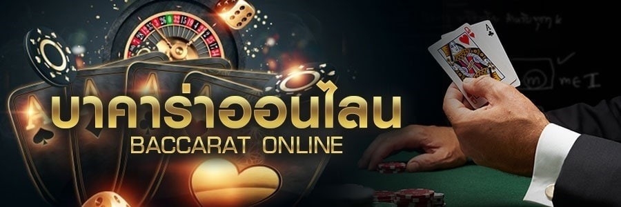 เล่นบาคาร่ายังไงให้ได้เงิน
