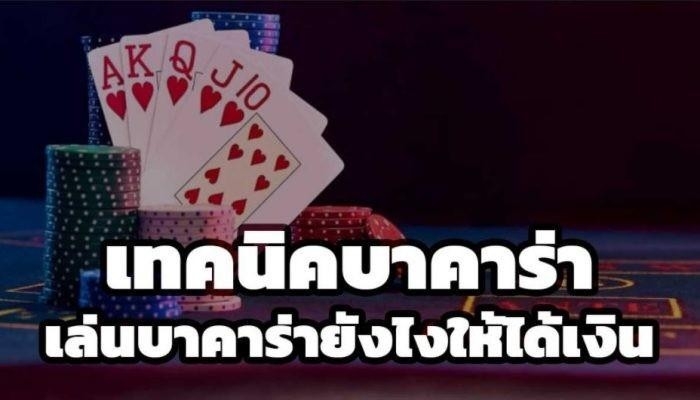 เล่นบาคาร่ายังไงให้ได้เงิน