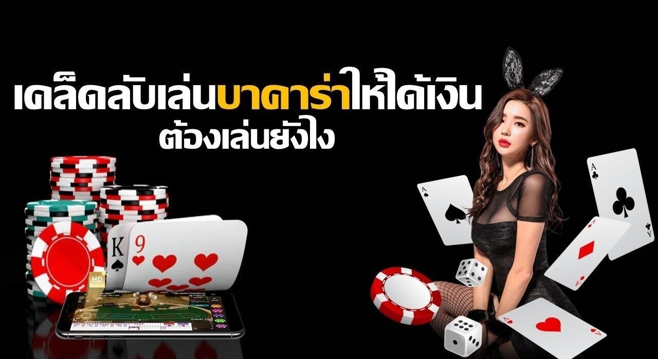 เล่นบาคาร่ายังไงให้ได้เงิน