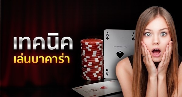 เล่นบาคาร่ายังไงให้ได้เงิน