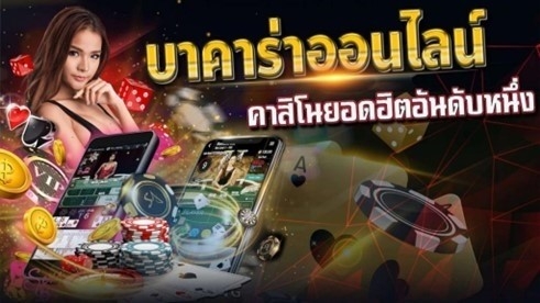 เล่นบาคาร่าออนไลน์ฟรี