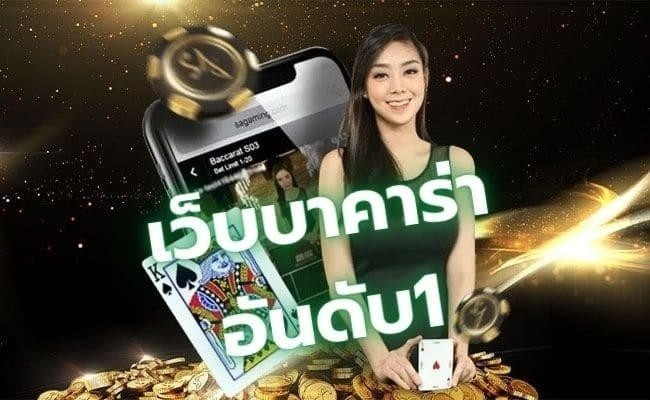 เว็บบาคาร่าอันดับ 1