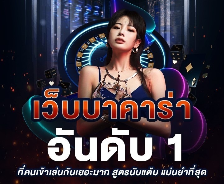 เว็บบาคาร่าอันดับ 1