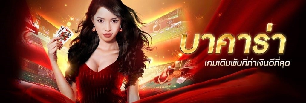 เว็บบาคาร่าอันดับ 1