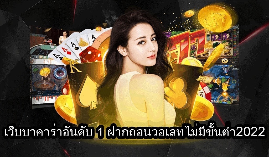 เว็บบาคาร่าอันดับ 1