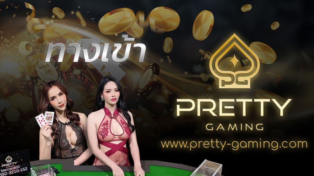 ทางเข้าPretty Gaming