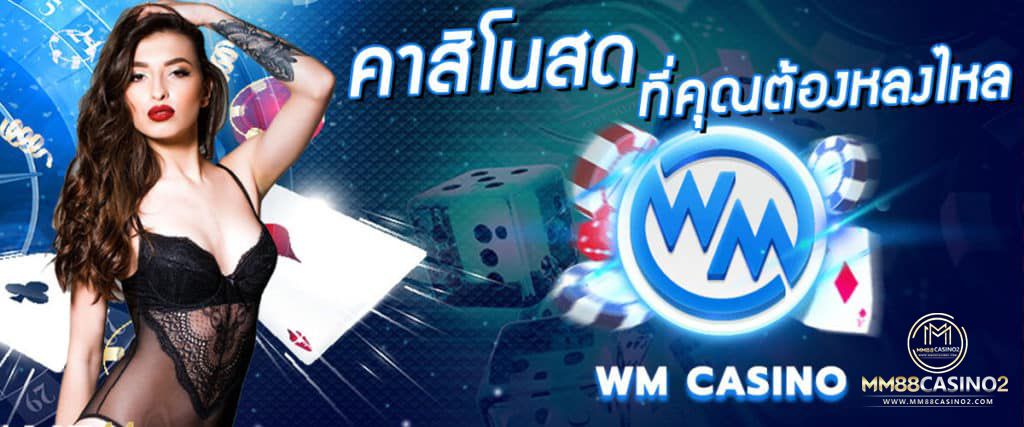 WM CASINO คาสิโน ไพ่ ลูกเต๋า