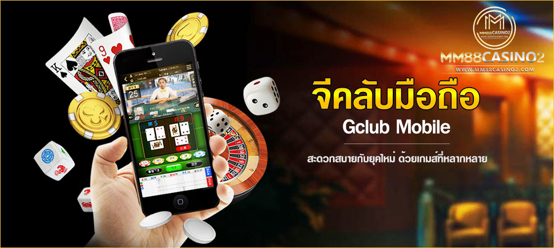 GClub ผ่านเว็บมือถือ ทางเข้า GClub มือถือ