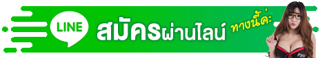 สมัครคาสิโนผ่านไลน์ ทางนี้ค่ะ