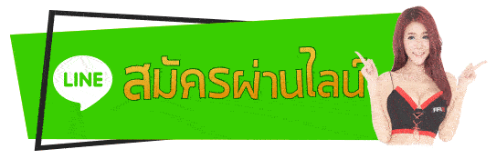 สมัครคาสิโนออนไลน์ ผ่านไลน์