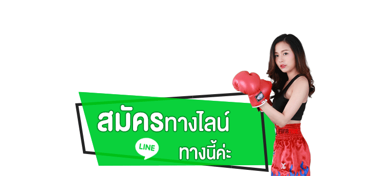 สมัครผ่านไลน์ ทางนี้ค่ะ