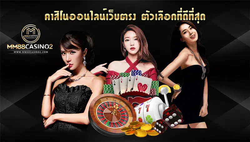 คาสิโนออนไลน์เว็บตรง ตัวเลือกที่ดีที่สุด