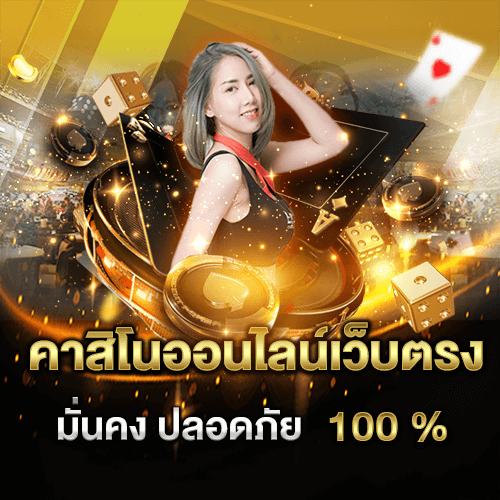 คาสิโนออนไลน์เว็บตรง มั่นคง ปลอดภัย 100%