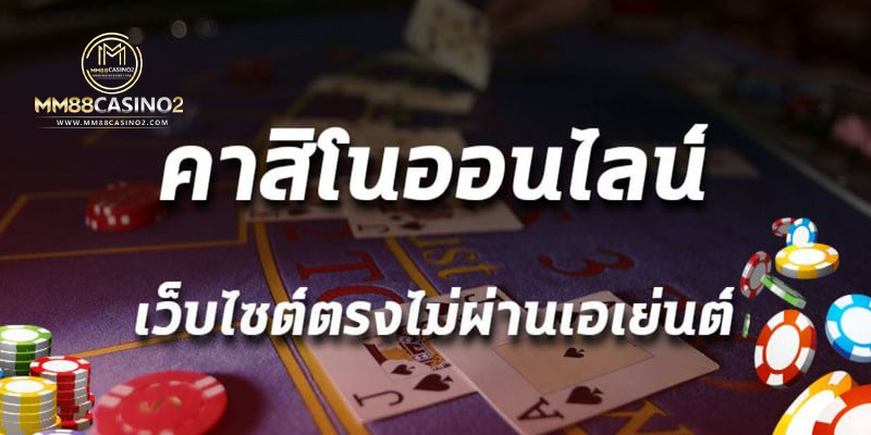 คาสิโนออนไลน์บาคาร่าเว็บตรงไม่ผ่านเอเย่นต์