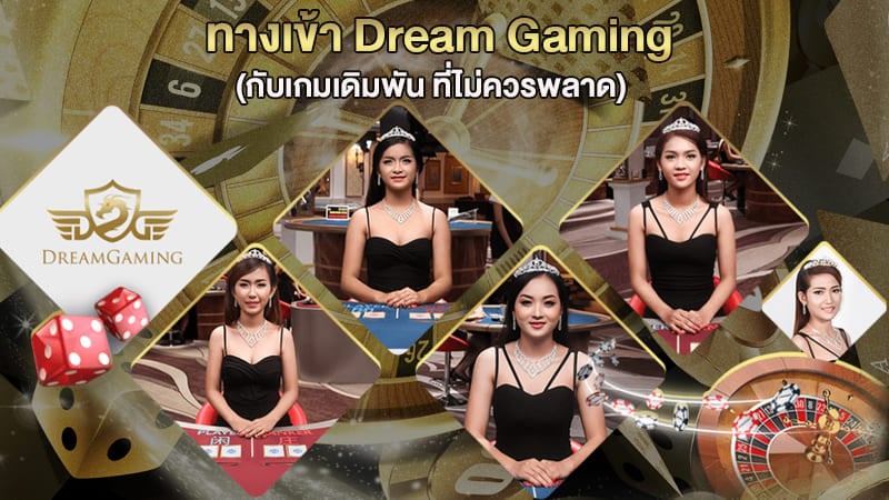 ทางเข้าdreamgaming บาคาร่า คาสิโน ลูกเต๋า