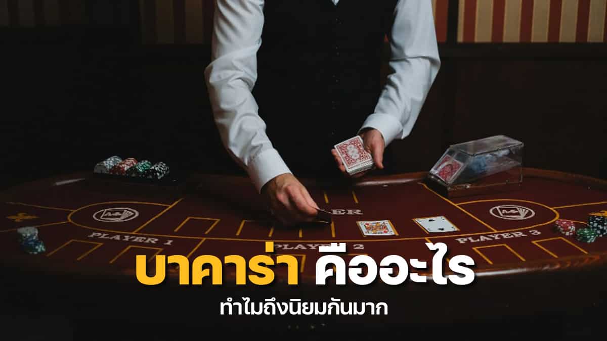 บาคาร่าคืออะไร ทำไมถึงนิยม