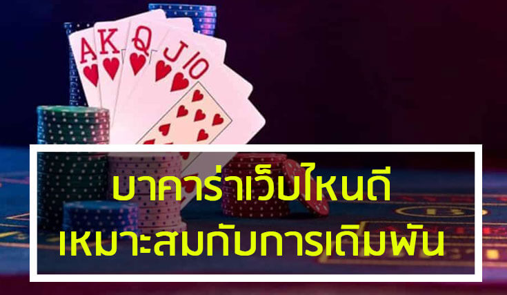 บาคาร่าเว็บไหนดี เหมาะสมกับการเดิมพัน