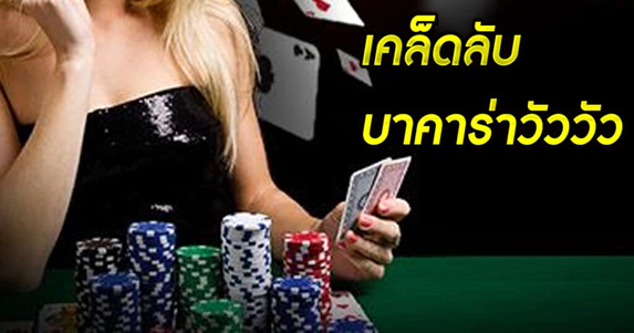 เคล็ดลับบาคาร่าวัววัว คนผู้หญิงถือไพ่ ชิปคาสิโน ไพ่