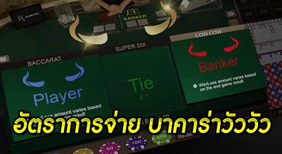 อัตราการจ่าย บาคาร่าวัววัว เกมไพ่บาคาร่าวัววัว