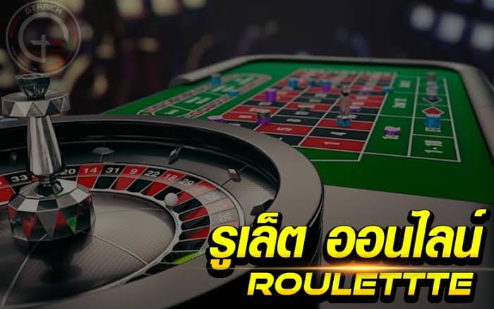 รูเล็ตออนไลน์ roulettte