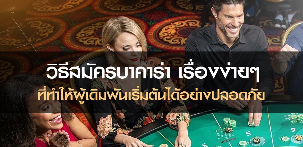 วิธีสมัครบาคาร่า เรื่องง่ายๆ