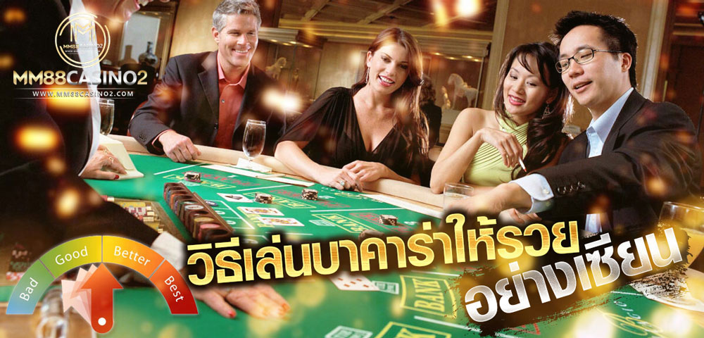 วิธีเล่นบาคาร่าให้รวยอย่างเซียน