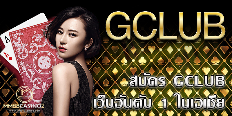 สมัครGClub เว็บอันดับ1ในเอเชีย